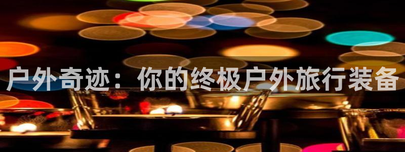 新宝gg平台开发