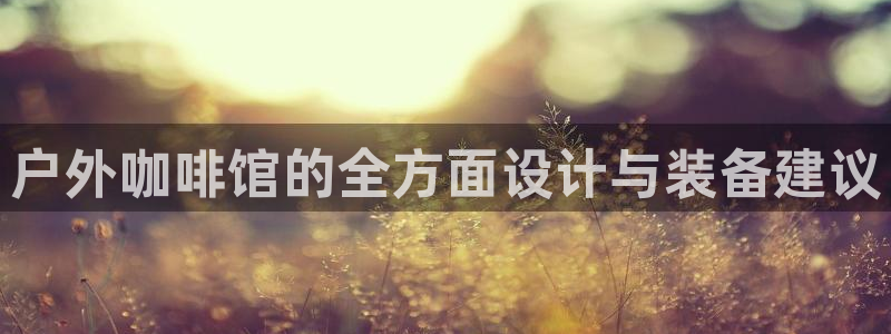 新宝gg招商42873